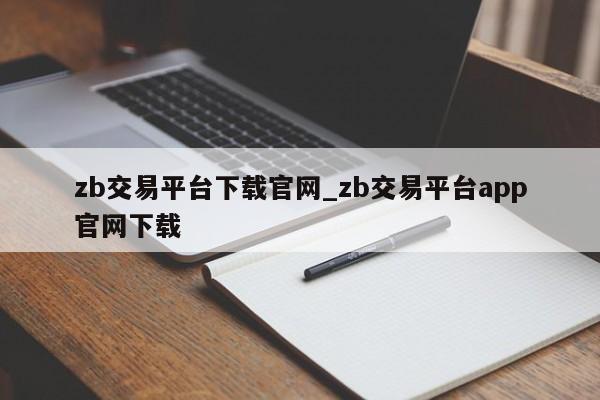 zb交易平台下载官网_zb交易平台app官网下载