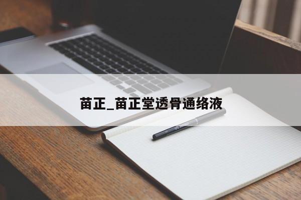 苗正_苗正堂透骨通络液
