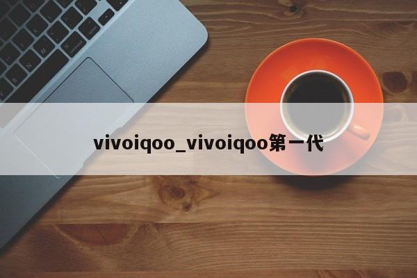 vivoiqoo_vivoiqoo第一代