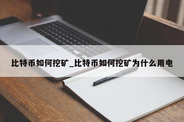 比特币如何挖矿_比特币如何挖矿为什么用电