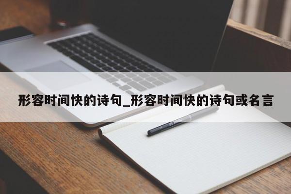 形容时间快的诗句_形容时间快的诗句或名言