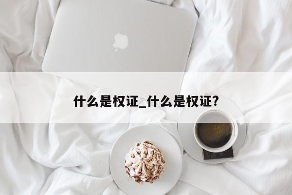 什么是权证_什么是权证?