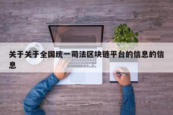 关于关于全国统一司法区块链平台的信息的信息