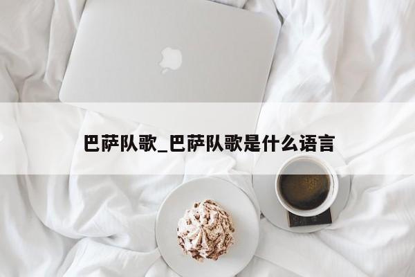 巴萨队歌_巴萨队歌是什么语言