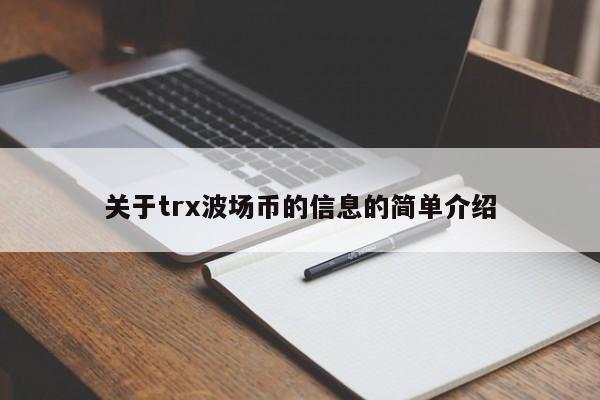 关于trx波场币的信息的简单介绍