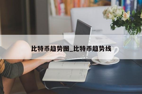 比特币趋势图_比特币趋势线