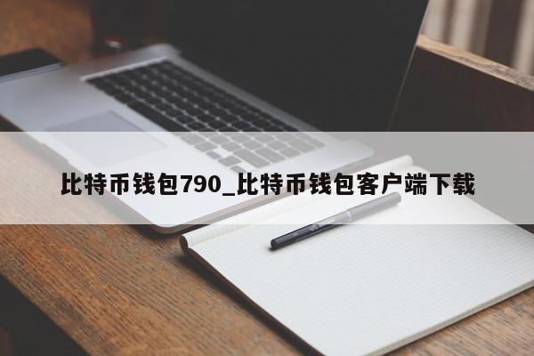 比特币钱包790_比特币钱包客户端下载