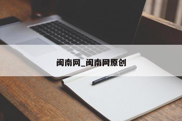 闽南网_闽南网原创
