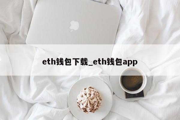 eth钱包下载_eth钱包app