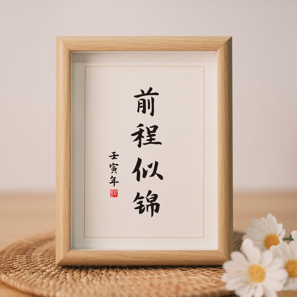 前程似锦英文(前程似锦英文短语) 前程似锦英文(前程似锦英文短语)