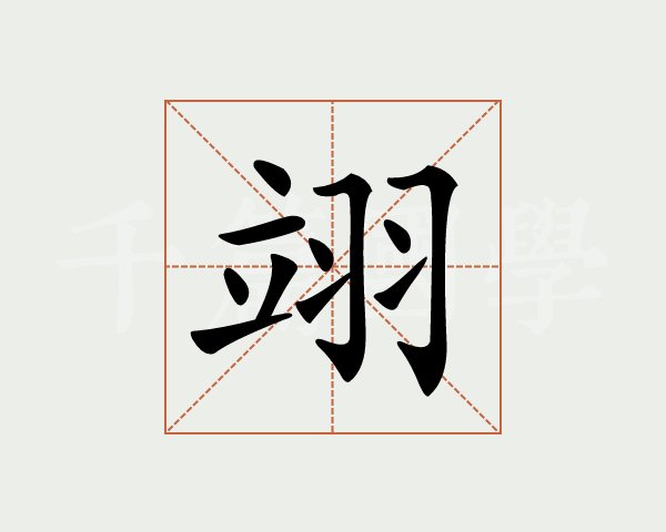 翊的意思和含义(女孩子名字翊字的寓意) 翊的意思和含义(女孩子名字翊字的寓意)