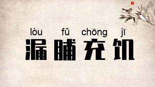 饮鸩止渴什么意思(饮鸠止渴鸠指的是什么意思) 饮鸩止渴什么意思(饮鸠止渴鸠指的是什么意思)