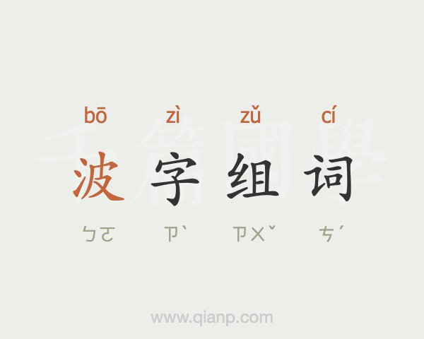 组词序(组词序和拼音) 组词序(组词序和拼音)