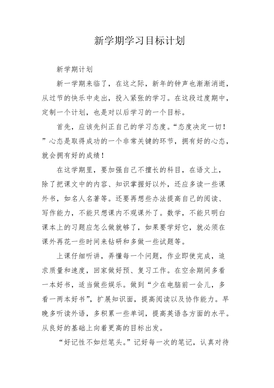 新学期计划10条(新学期计划10条简单) 新学期计划10条(新学期计划10条简单)