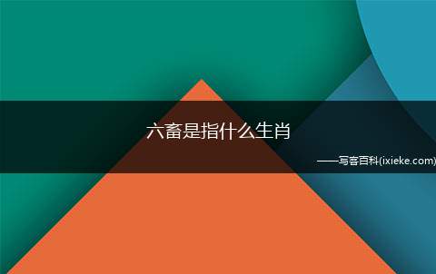六畜指的是什么(六畜指的是什么怎么读)