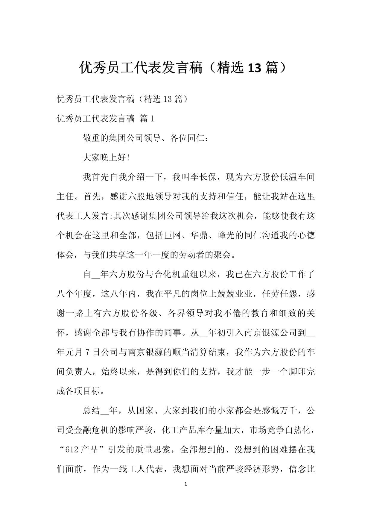 新员工代表发言稿(新员工代表发言稿范文) 新员工代表发言稿(新员工代表发言稿范文)