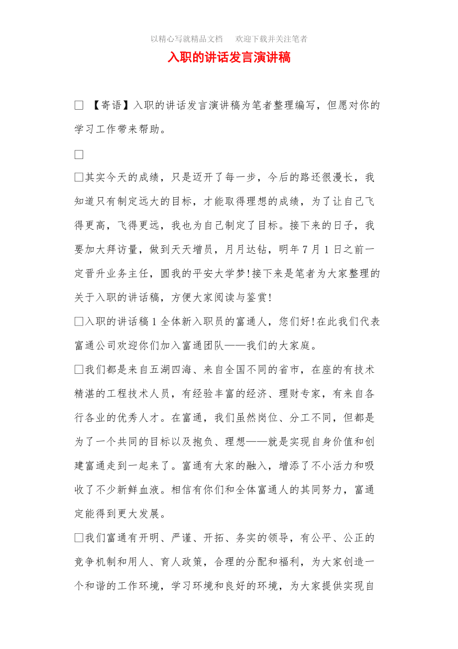 新员工代表发言稿(新员工代表发言稿范文) 新员工代表发言稿(新员工代表发言稿范文)