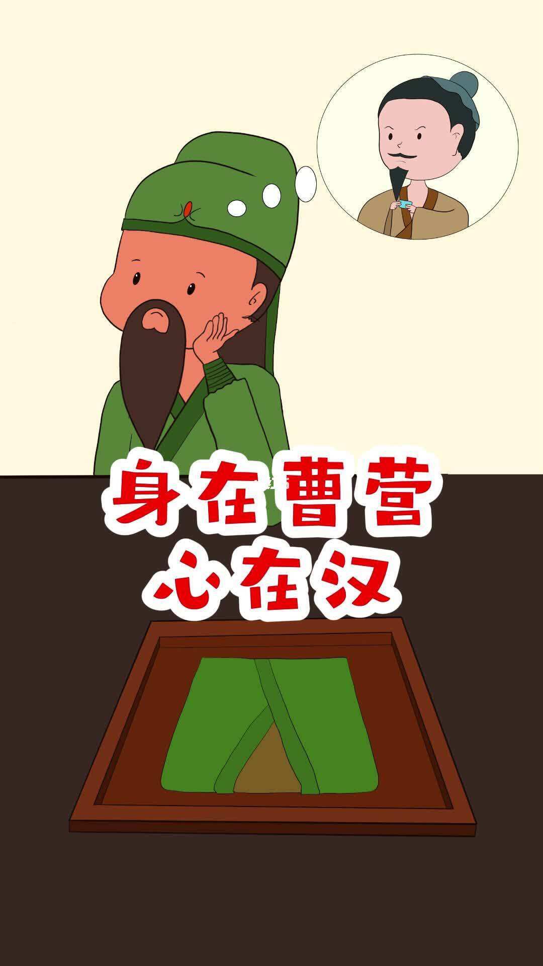 身在曹营心在汉的主人公是谁(身在曹营心在汉中的主人公是谁)