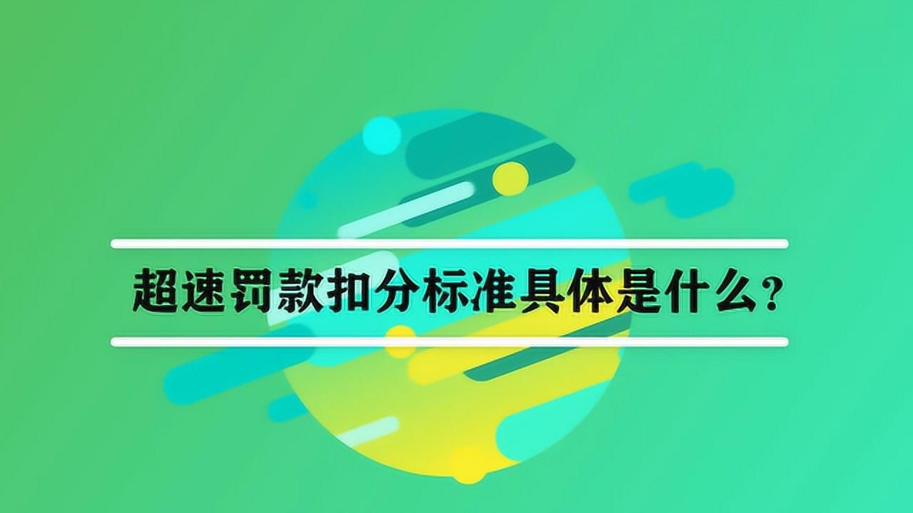高速超速扣分标准(小型汽车高速超速扣分标准) 高速超速扣分标准(小型汽车高速超速扣分标准)