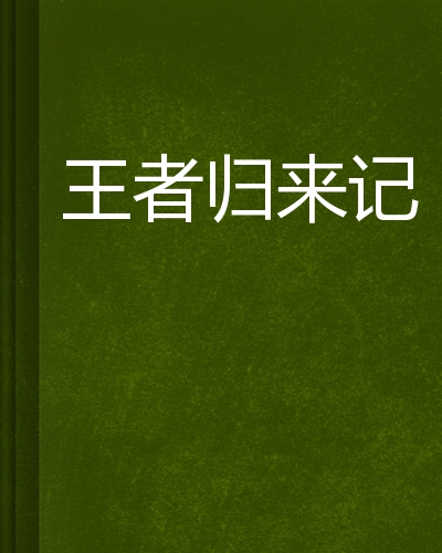洛天王者归来免费小说(洛天王者归来全文免费下载) 洛天王者归来免费小说(洛天王者归来全文免费下载)