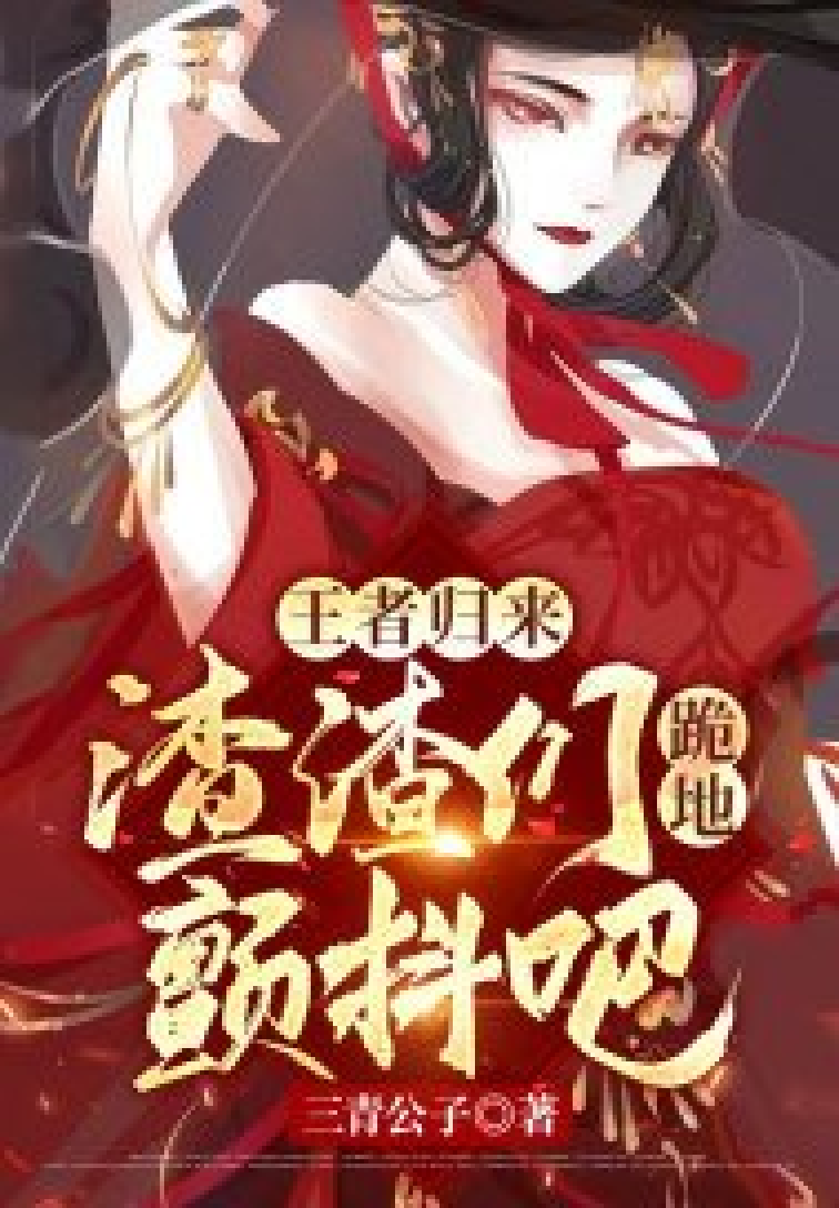 洛天王者归来免费小说(洛天王者归来全文免费下载) 洛天王者归来免费小说(洛天王者归来全文免费下载)