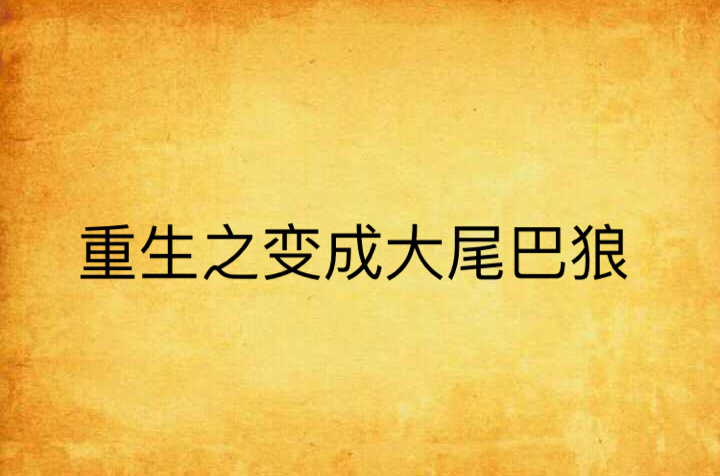装大尾巴狼(狗夹尾巴装大尾巴狼)