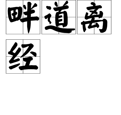 畔的读音(畔的读音和组词) 畔的读音(畔的读音和组词)