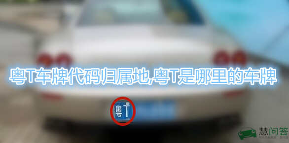 粤e是广东哪里的车牌(粤e是广东哪里的车牌号码)