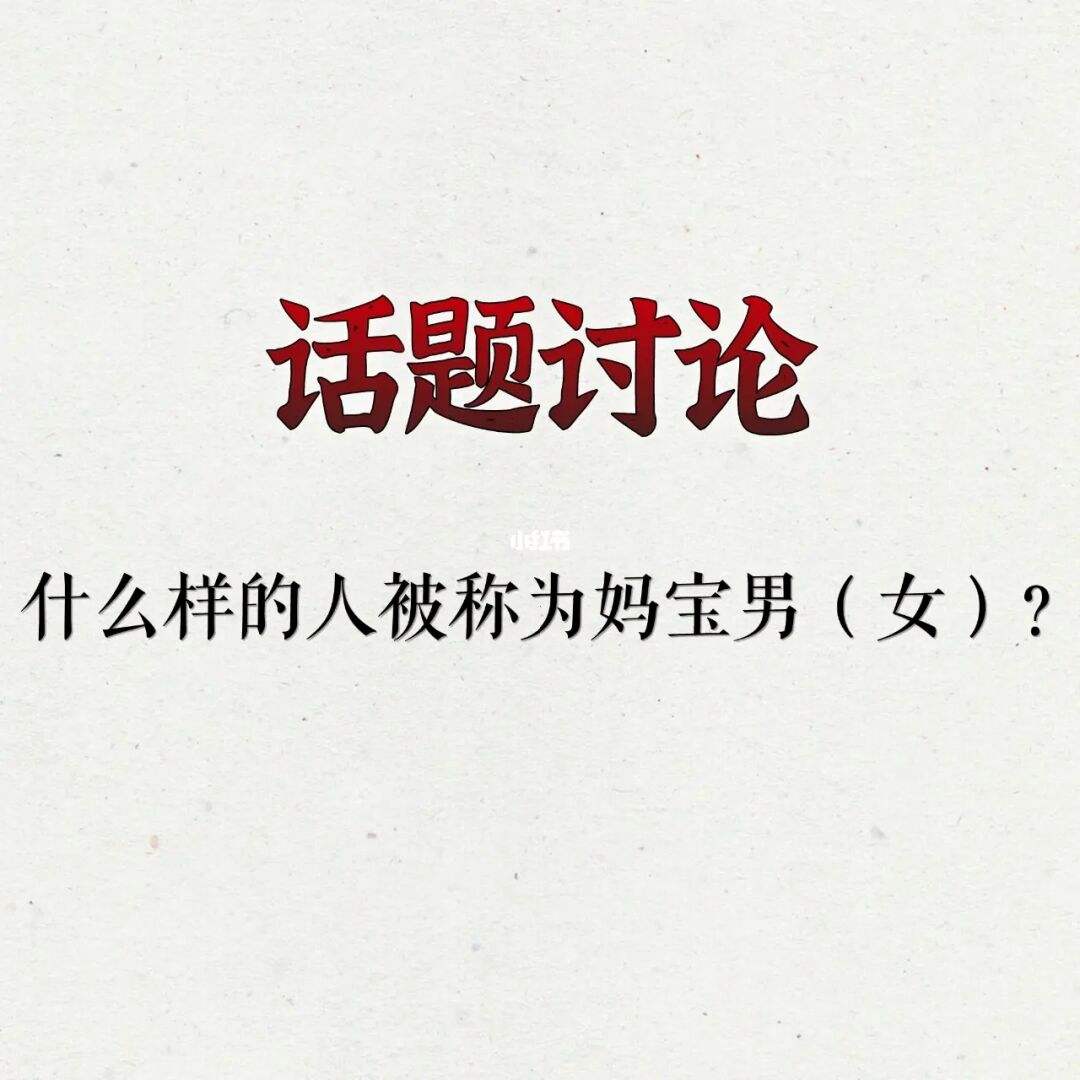 妈宝女是什么意思(妈宝女的三大典型特征)