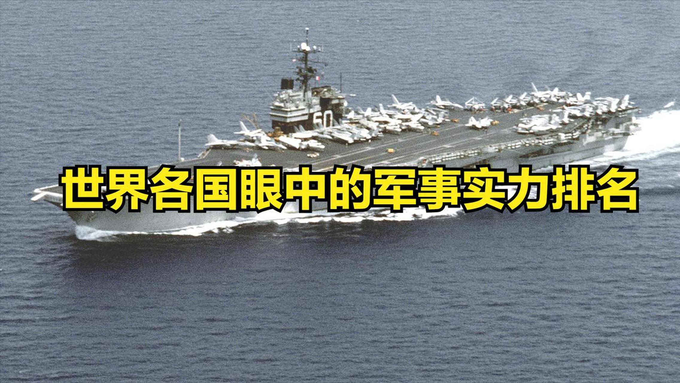 世界军力排名(世界军力排名前50) 世界军力排名(世界军力排名前50)