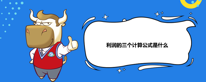 净利润公式(净利润公式怎么算)