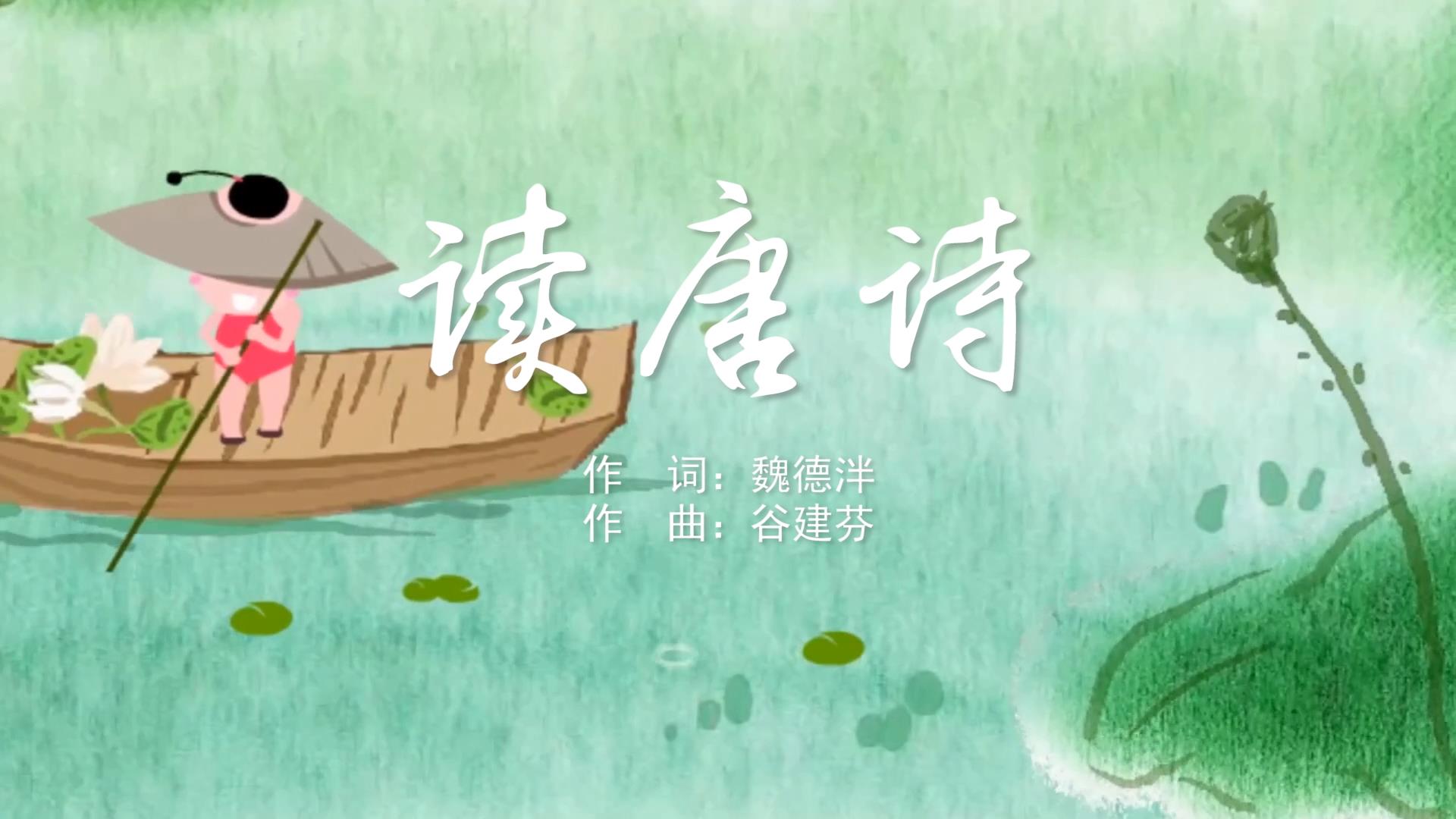 读唐诗歌词(读唐诗歌词打印)