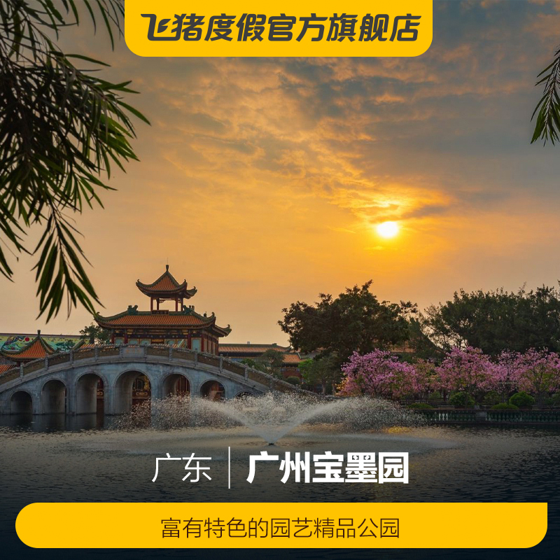 宝墨园门票多少钱(宝墨园门票多少钱一张坐什么车去宝默园)