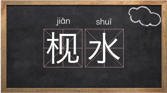 潺拼音(潺潺拼音) 潺拼音(潺潺拼音)