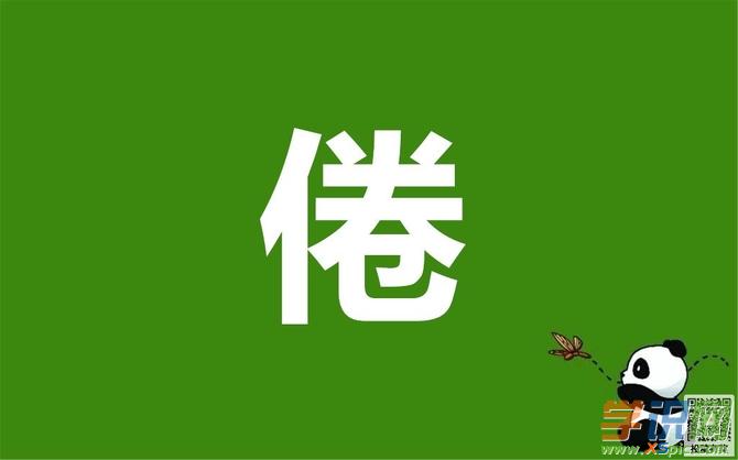 疲倦的倦组词(疲倦的倦组词多音字)