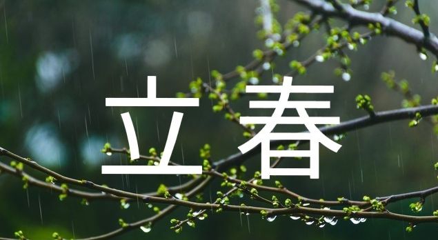 今年立春几号(今年立春几号开始) 今年立春几号(今年立春几号开始)