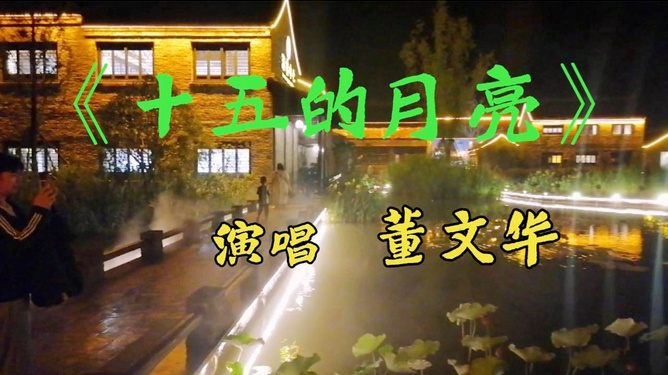 十五的月亮歌曲原唱(十五的月亮歌曲原唱简谱) 十五的月亮歌曲原唱(十五的月亮歌曲原唱简谱)