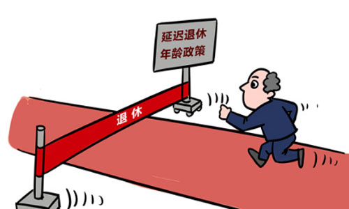 延迟退休年龄(延迟退休年龄的好处和坏处)