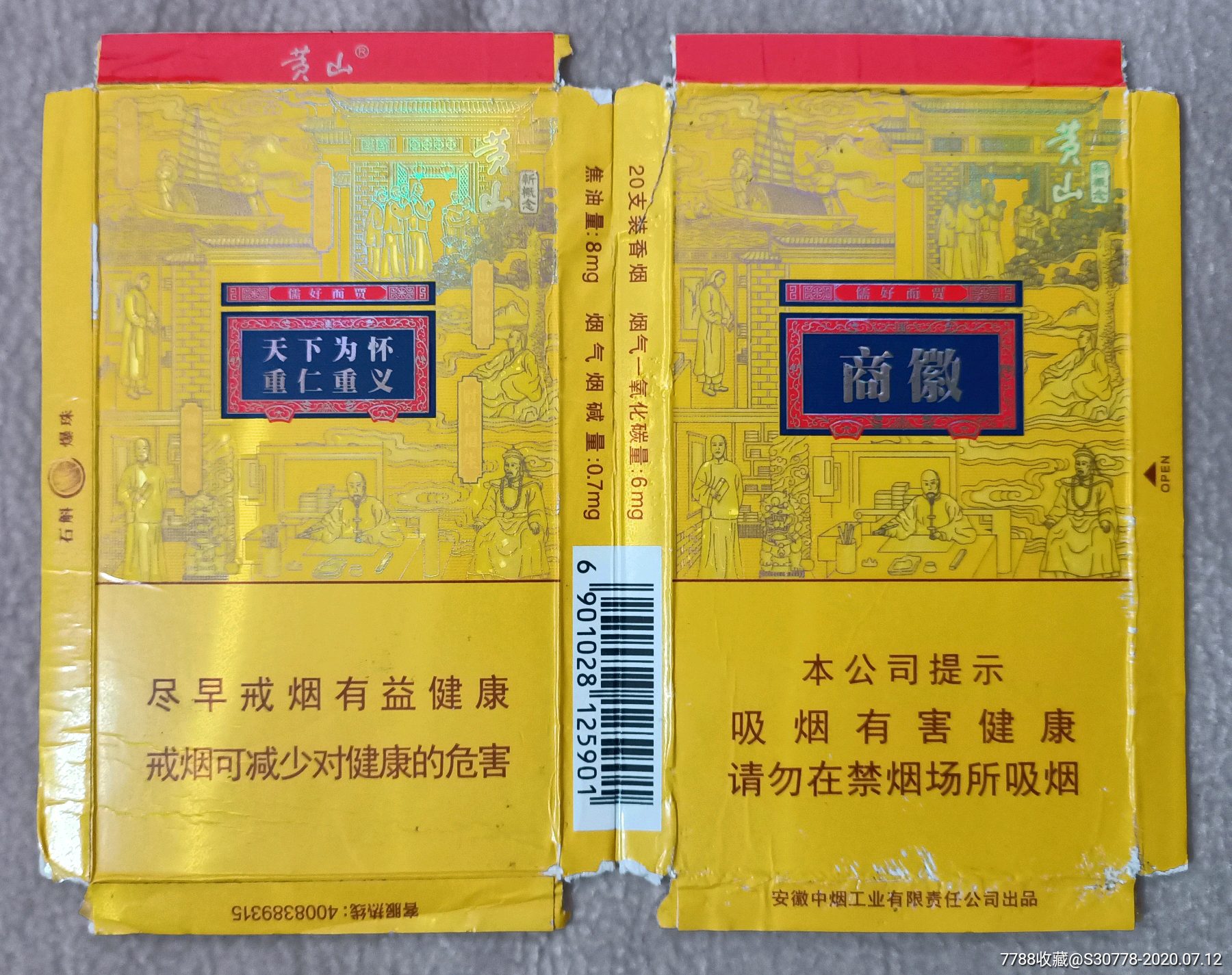 黄山商徽(黄山商徽焦油量8香烟价格)