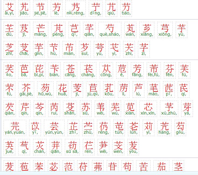 带草字头的汉字(带草字头的汉字与植物有)