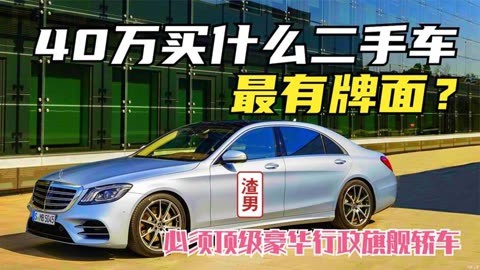 40万买什么车(年收入40万买什么车)