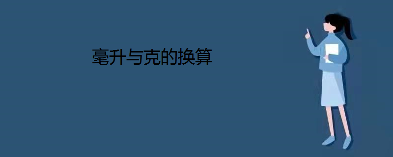 毫升的字母表示(毫升的字母表示方式) 毫升的字母表示(毫升的字母表示方式)
