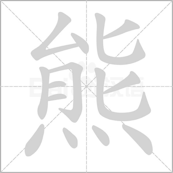 盒笔顺(盒笔顺怎么写)