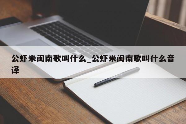 公虾米闽南歌叫什么_公虾米闽南歌叫什么音译