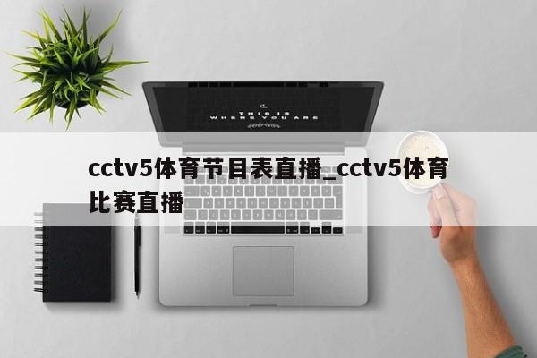 cctv5体育节目表直播_cctv5体育比赛直播