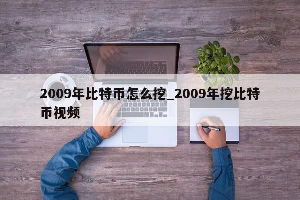 2009年比特币怎么挖_2009年挖比特币视频