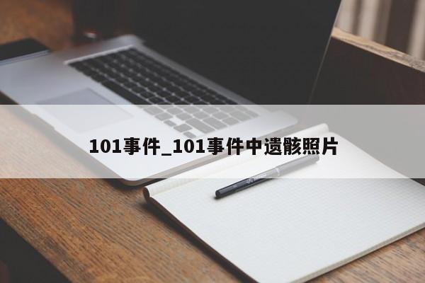 101事件_101事件中遗骸照片