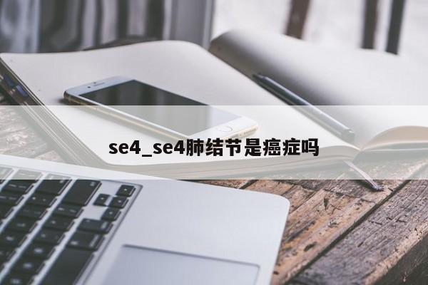 se4_se4肺结节是癌症吗