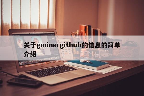 关于gminergithub的信息的简单介绍