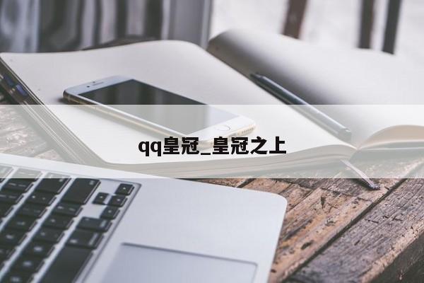 qq皇冠_皇冠之上